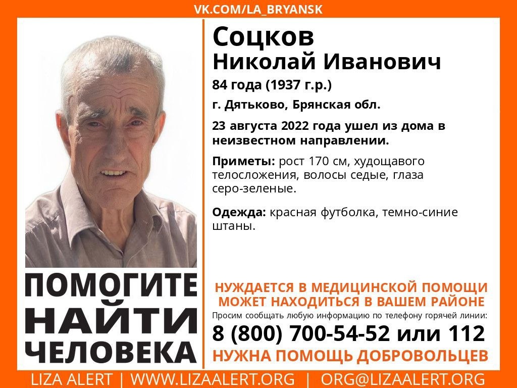 В Брянской области ищут без вести пропавшего 84-летнего Николая Соцкова