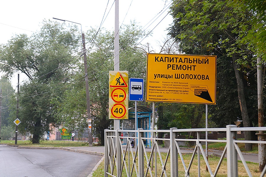 В Брянске ремонт двух дорог в Фокинском районе выполнили на 90 процентов