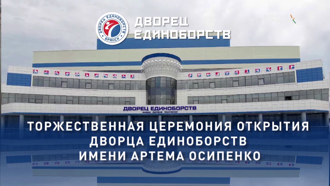 «Брянская Губерния» показала телеверсию открытия Дворца единоборств в Брянске