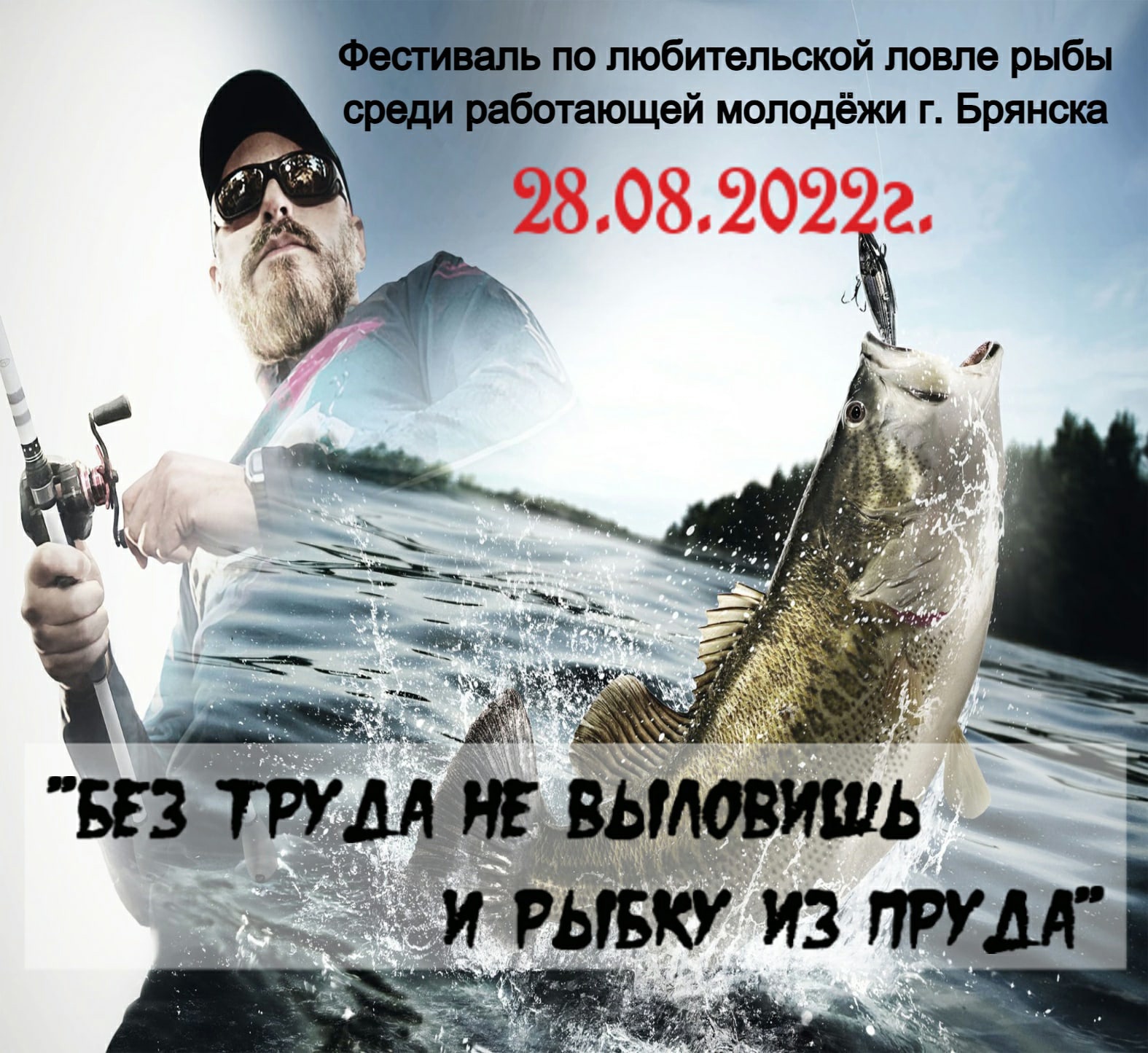 В Брянске пройдет фестиваль «Без труда не выловишь и рыбку из пруда»