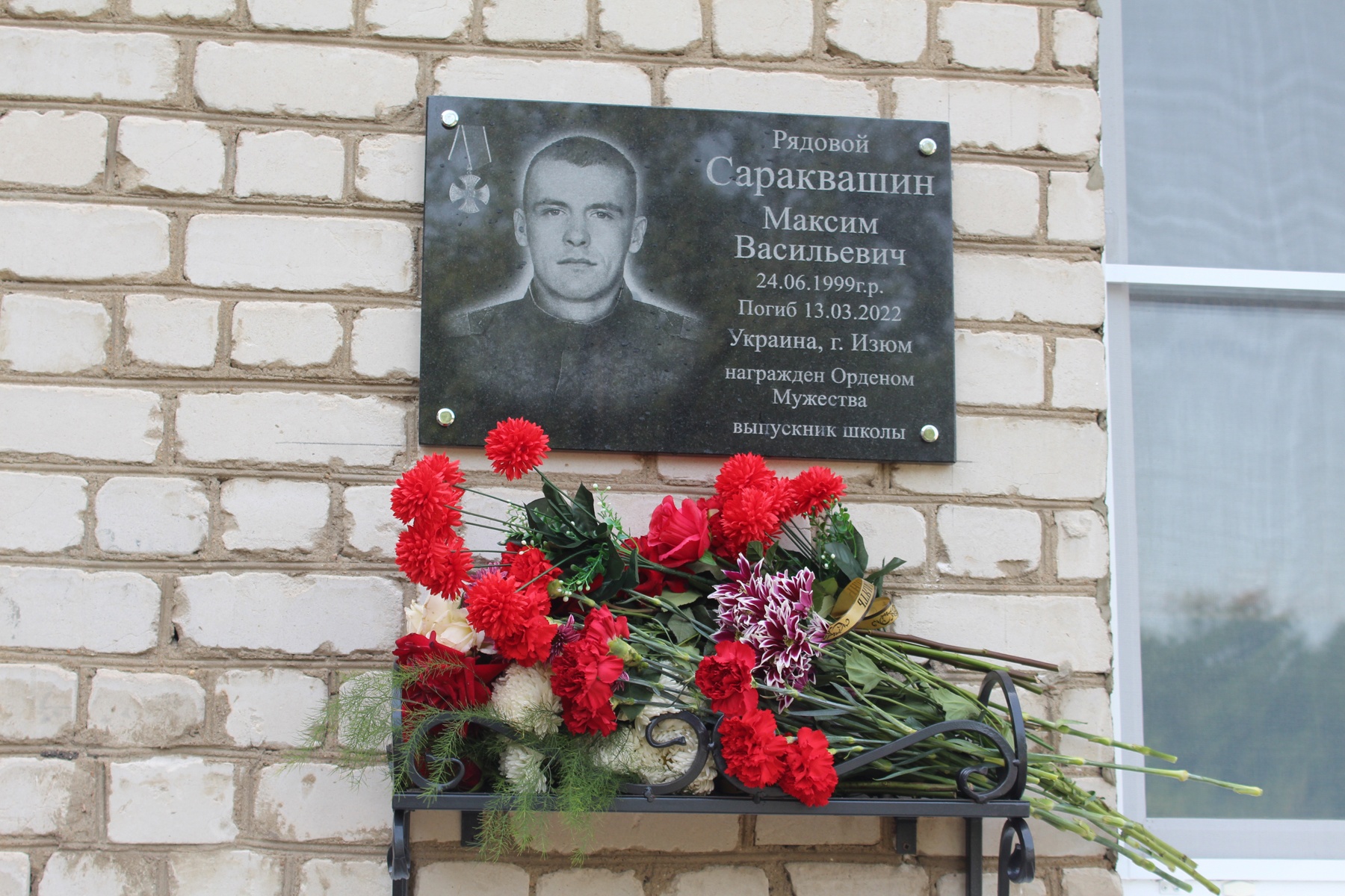 В память о погибшем на Украине брянце Максиме Сараквашине открыли мемориальную доску