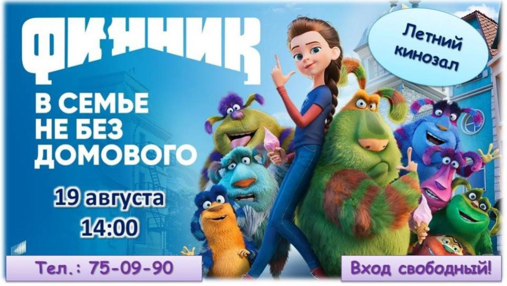 Юных брянцев пригласили на просмотр мультфильма «Финник»