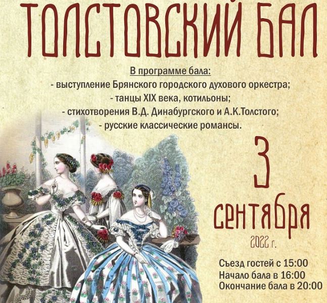 Брянцев пригласили на «Толстовский бал»