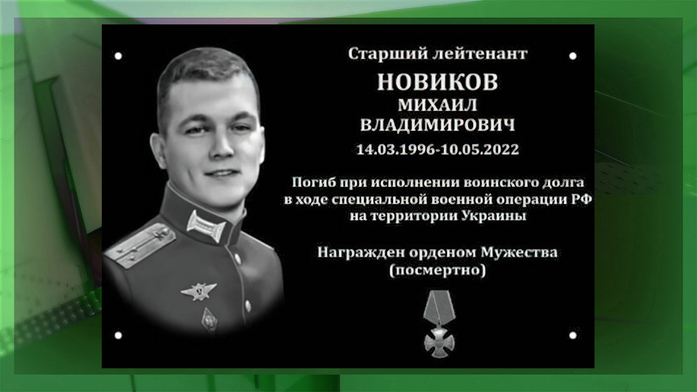 В память о погибшем в спецоперации на Украине Михаиле Новикове установят мемориальную доску