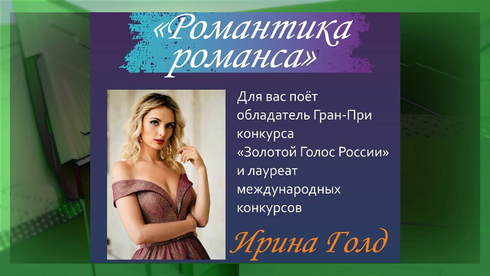 В Брянске состоится концерт Ирины Голд "Романтика романса"