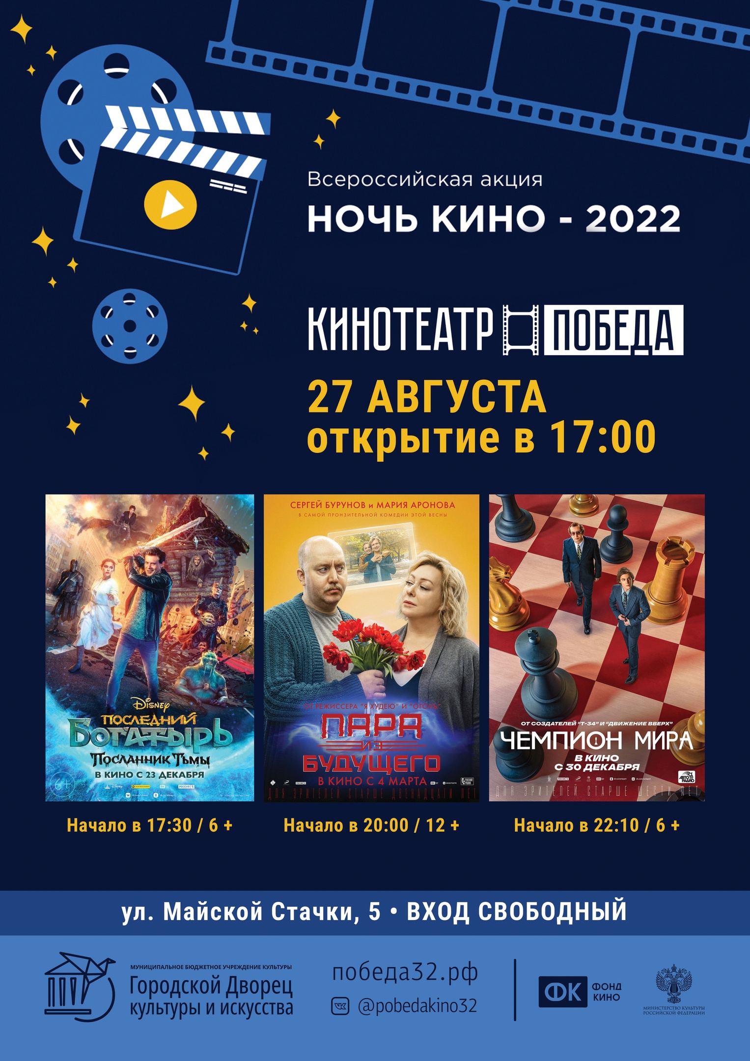 27 августа в Брянске пройдет ежегодная акция «Ночь в кино»