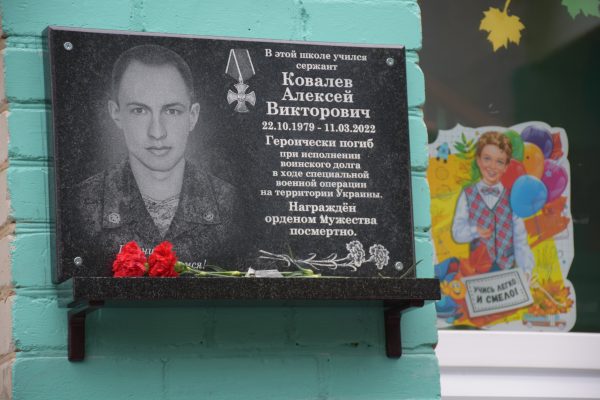 В брянском поселке Климово открыли мемориальную доску в память Алексея Ковалева