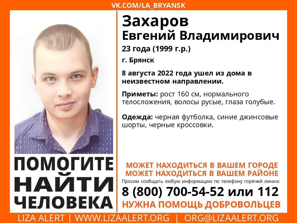 В Брянске ищут без вести пропавшего 23-летнего Евгения Захарова
