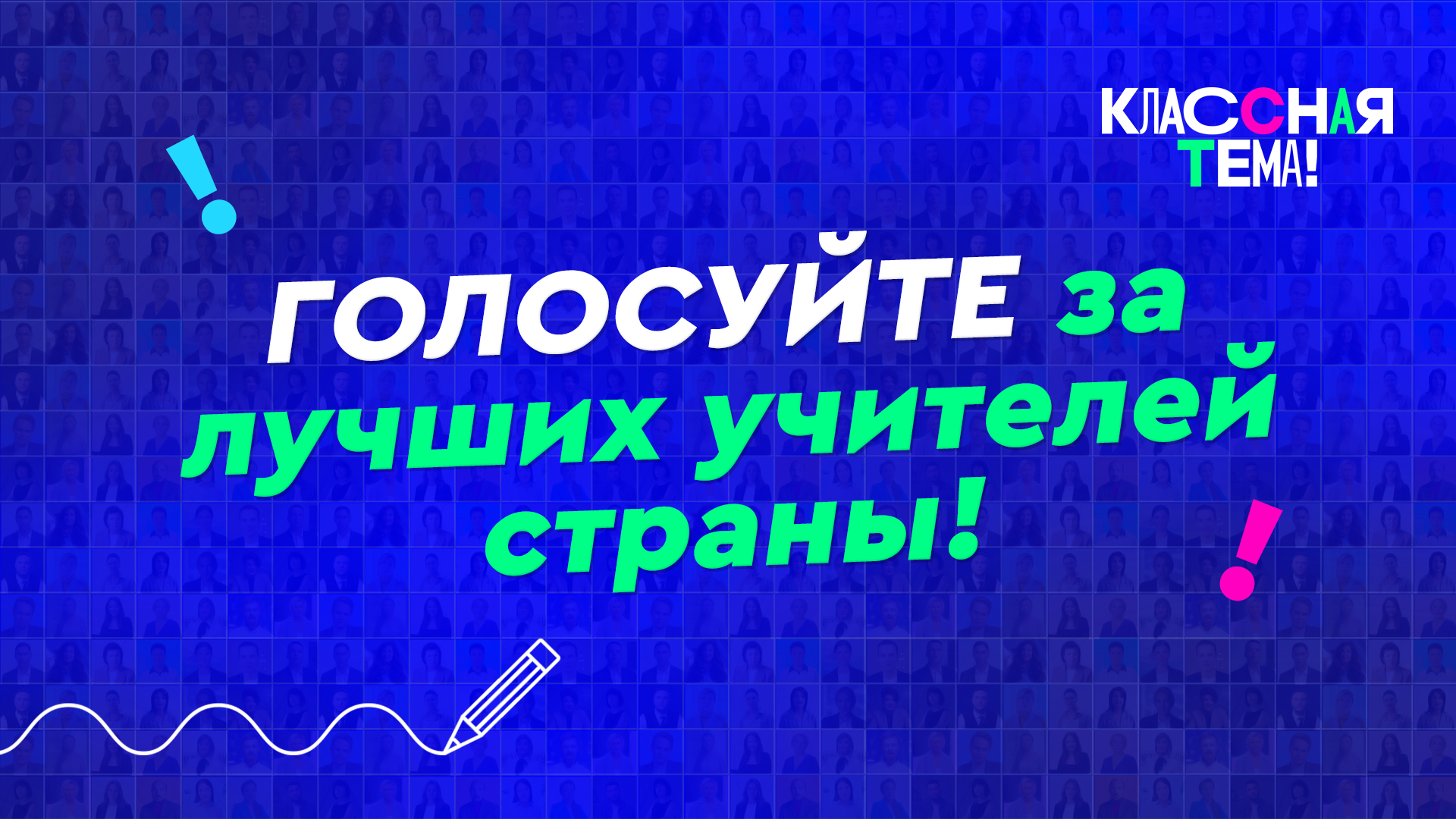 Стартовало всероссийское голосование за финалистов телепроекта «Классная тема!»