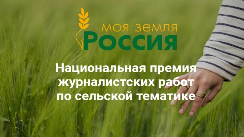 Брянские СМИ могут принять участие в конкурсе «Моя земля- Россия»