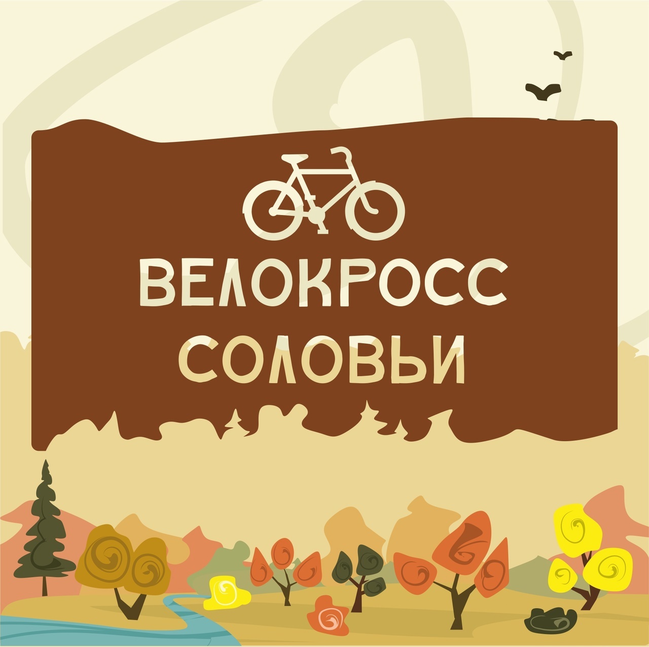 В Брянске пройдет велокросс «Соловьи»