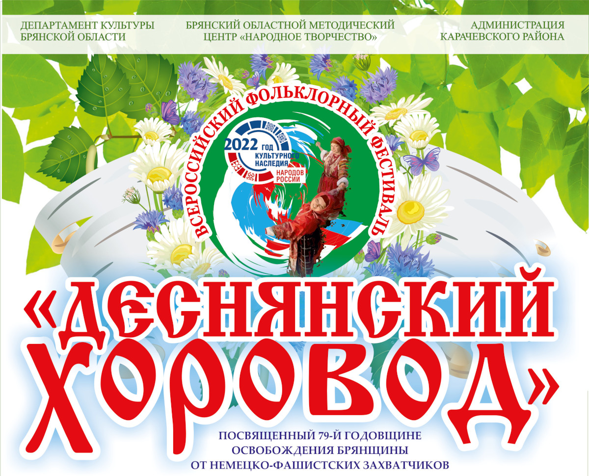 Брянск встретит День города с «Деснянским хороводом»