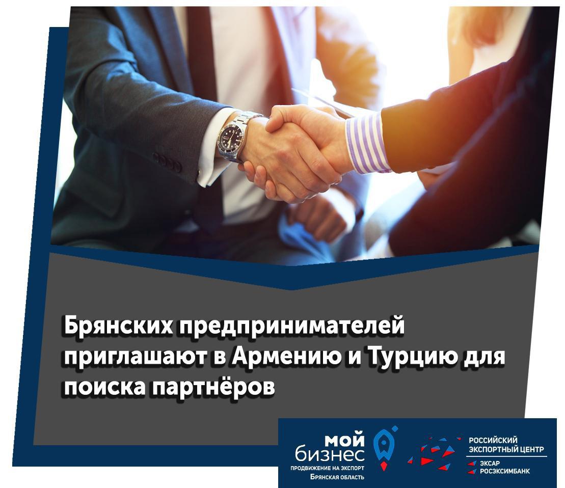 Брянских бизнесменов пригласили в Армению и Турцию для поиска партнёров