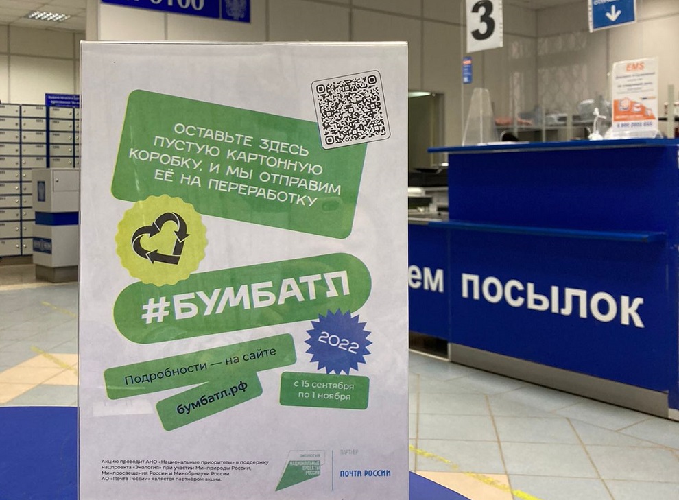 Отделения Почты России в Брянске присоединились к «БумБатлу»