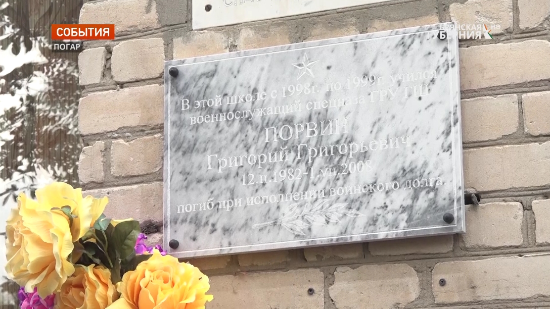 В Погаре увековечили память погибшего на Украине военнослужащего Артёма Рудого