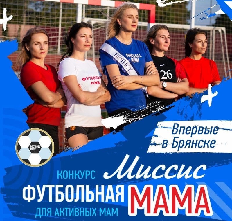 Впервые в Брянске выберут «Миссис Футбольную Маму»
