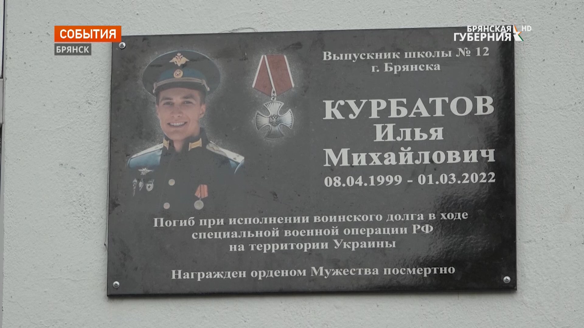 В Брянске увековечили память погибшего на Украине лейтенанта Ильи Курбатова