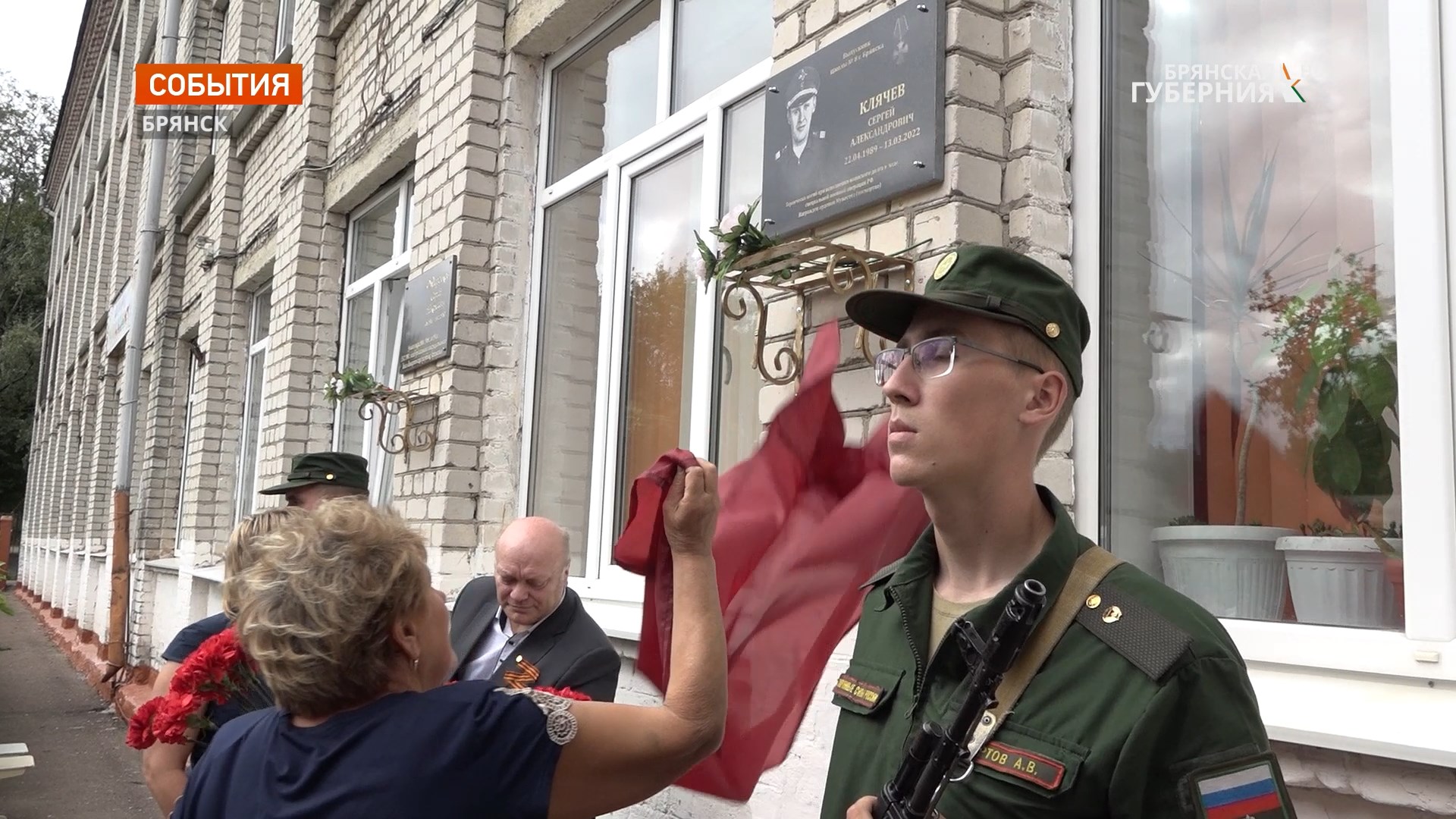 В Брянске увековечили память героически погибшего на Украине сержанта Сергея Клячева