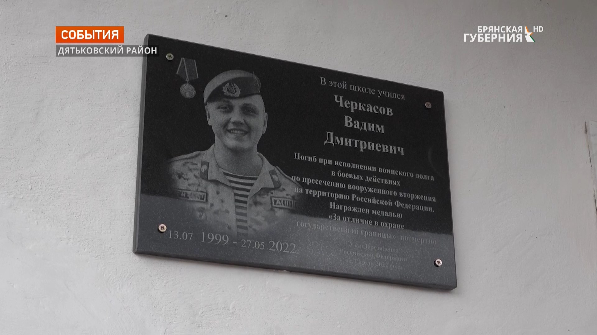 В брянском посёлке Ивот увековечили память пограничника Вадима Черкасова