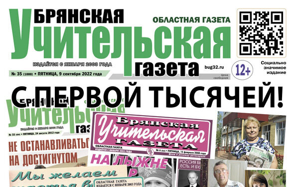 «Брянская учительская газета» отметила крупный газетный юбилей