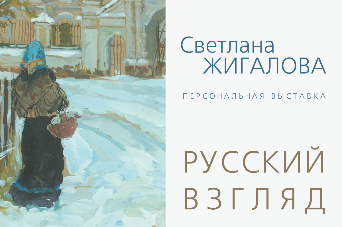 Художник Светлана Жигалова представит брянцам свой персональный «Русский взгляд»