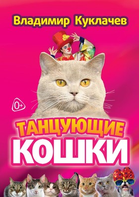 Владимир Куклачёв в Брянске представит спектакль «Танцующие кошки»