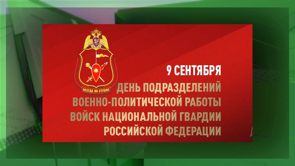 Профессиональный праздник отмечают подразделения военно-политической работы Росгвардии