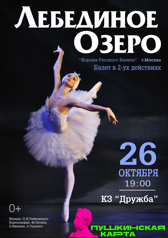 Брянцев приглашают 26 октября на балет «Лебединое озеро»