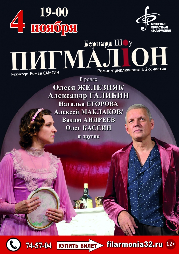 В Брянске покажут роман-приключение «Пигмалион»
