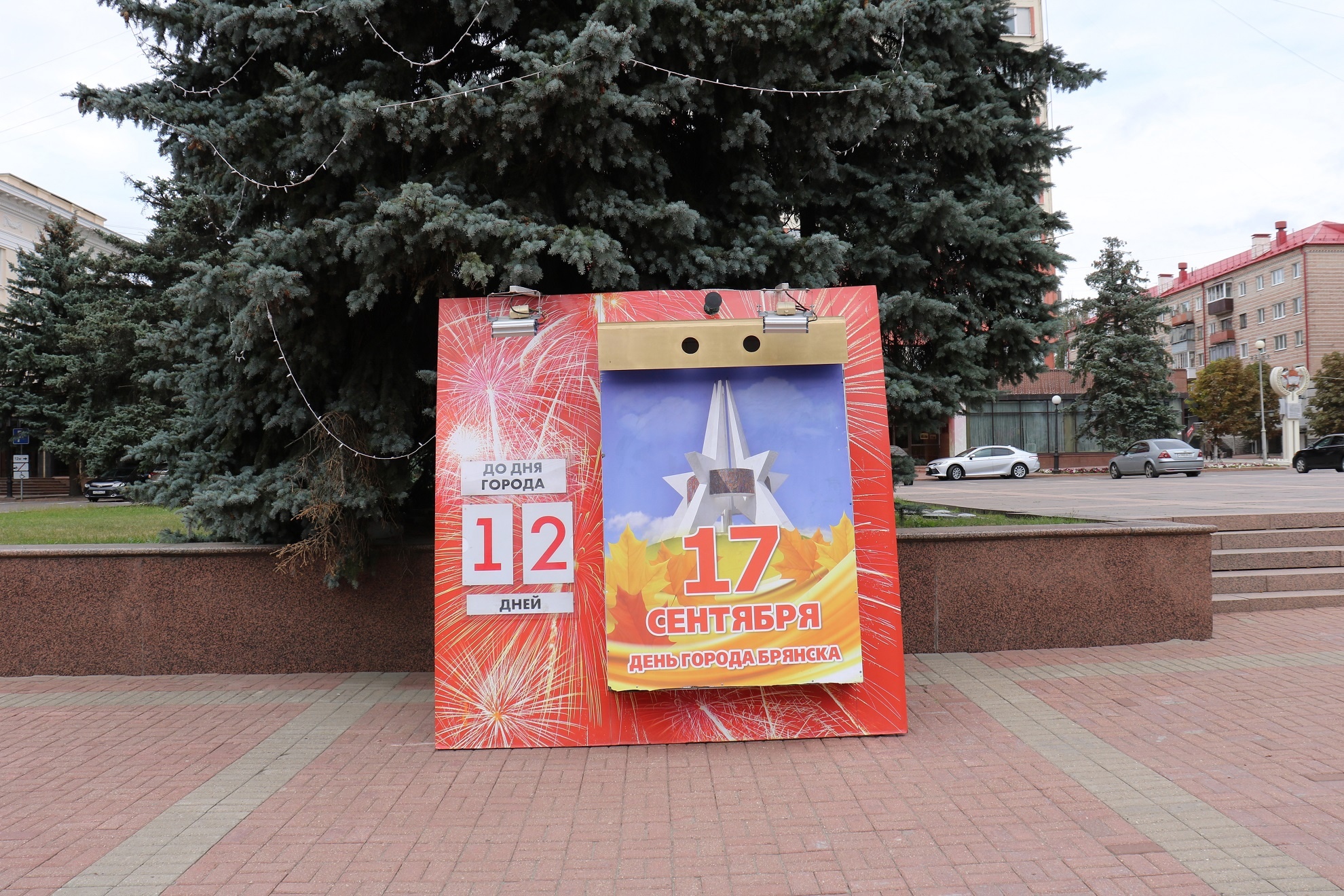 На площади Ленина в Брянске установили «Календарь обратного отсчёта»