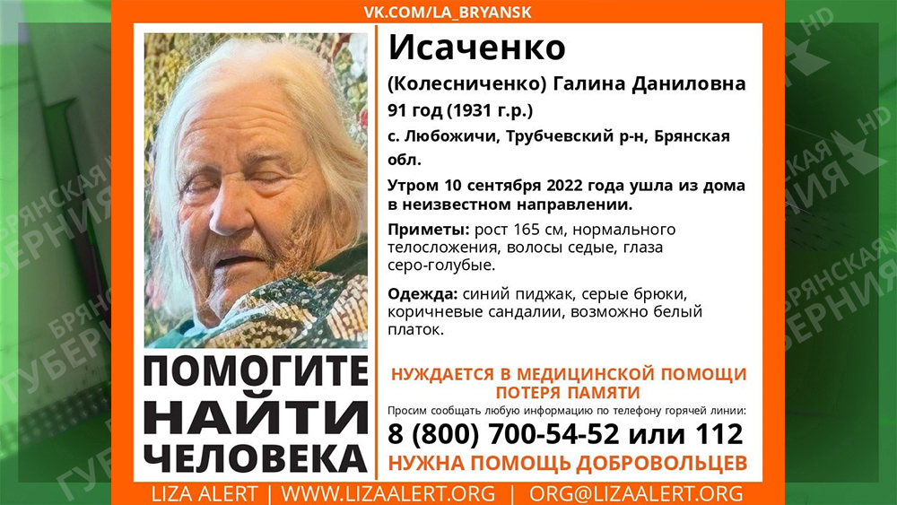 В Брянской области ищут пропавшую 91-летнюю Галину Исаченко