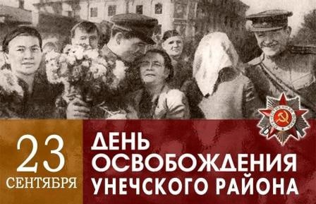 Унечский район отмечает День освобождения от фашистов