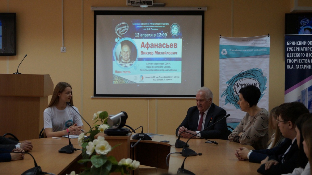 В Брянске прошла «Классная встреча» с лётчиком-космонавтом Виктором Афанасьевым
