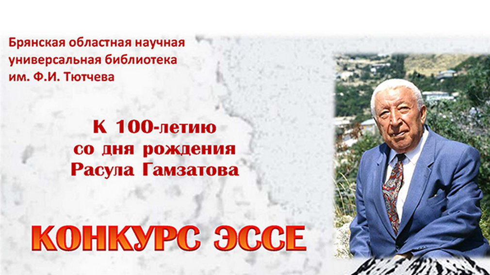 В Брянской области пройдет конкурс эссе к 100-летию Расула Гамзатова