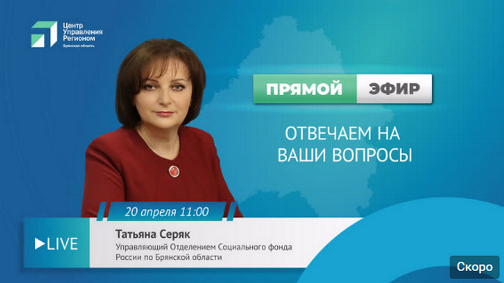 Управляющая региональным отделением Соцфонда РФ Татьяна Серяк в прямом эфире ответит на вопросы брянцев