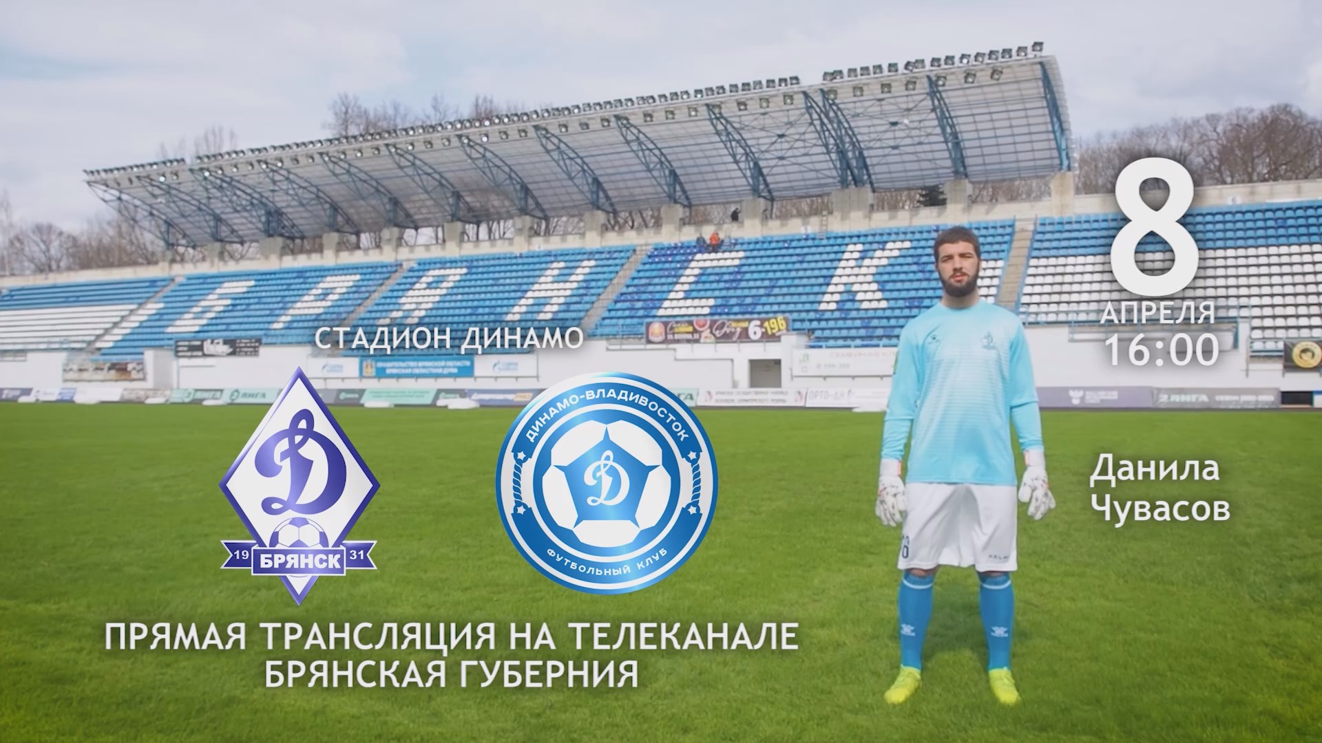 Матч «Динамо-Брянск» с их одноклубниками из Владивостока покажет «Брянская Губерния»