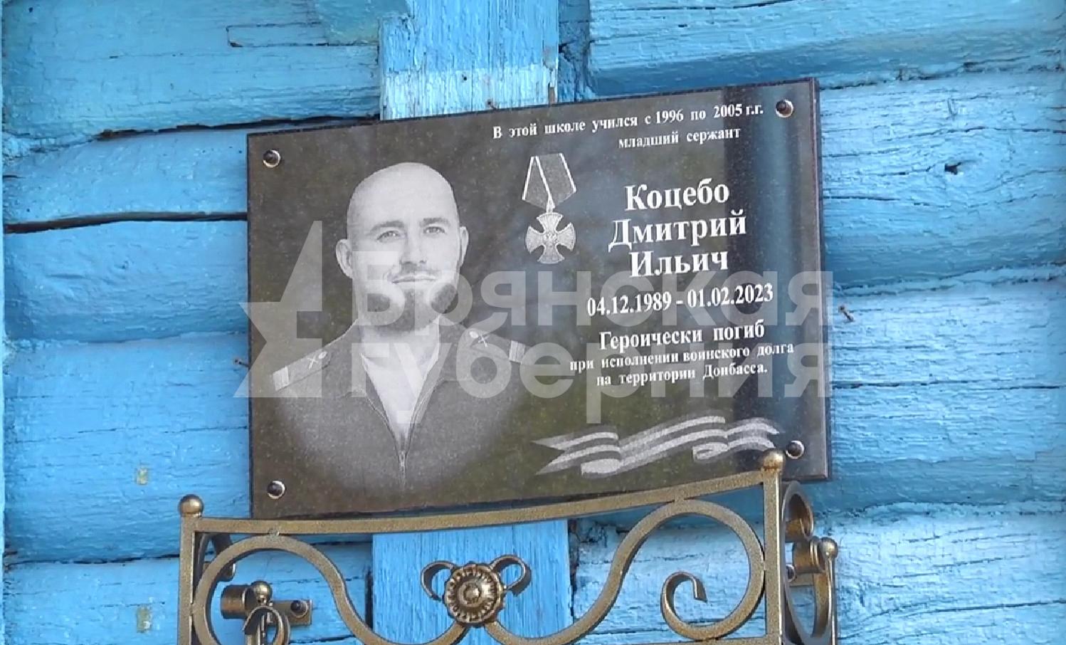 В брянском селе Мартьяновка увековечили память погибшего в СВО Дмитрия Коцебо