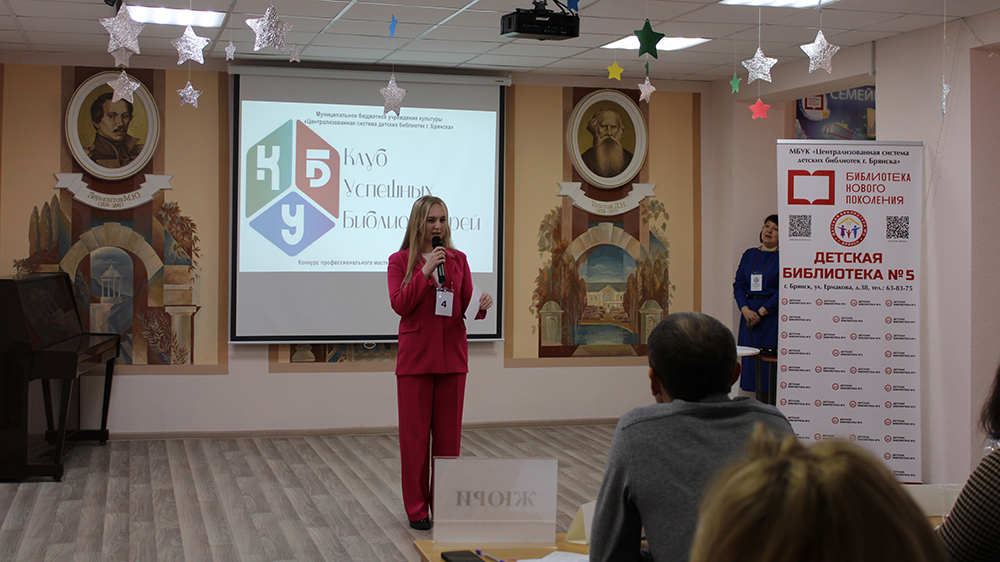 В Брянске стартовал конкурс «КУБ: клуб успешных библиотекарей»