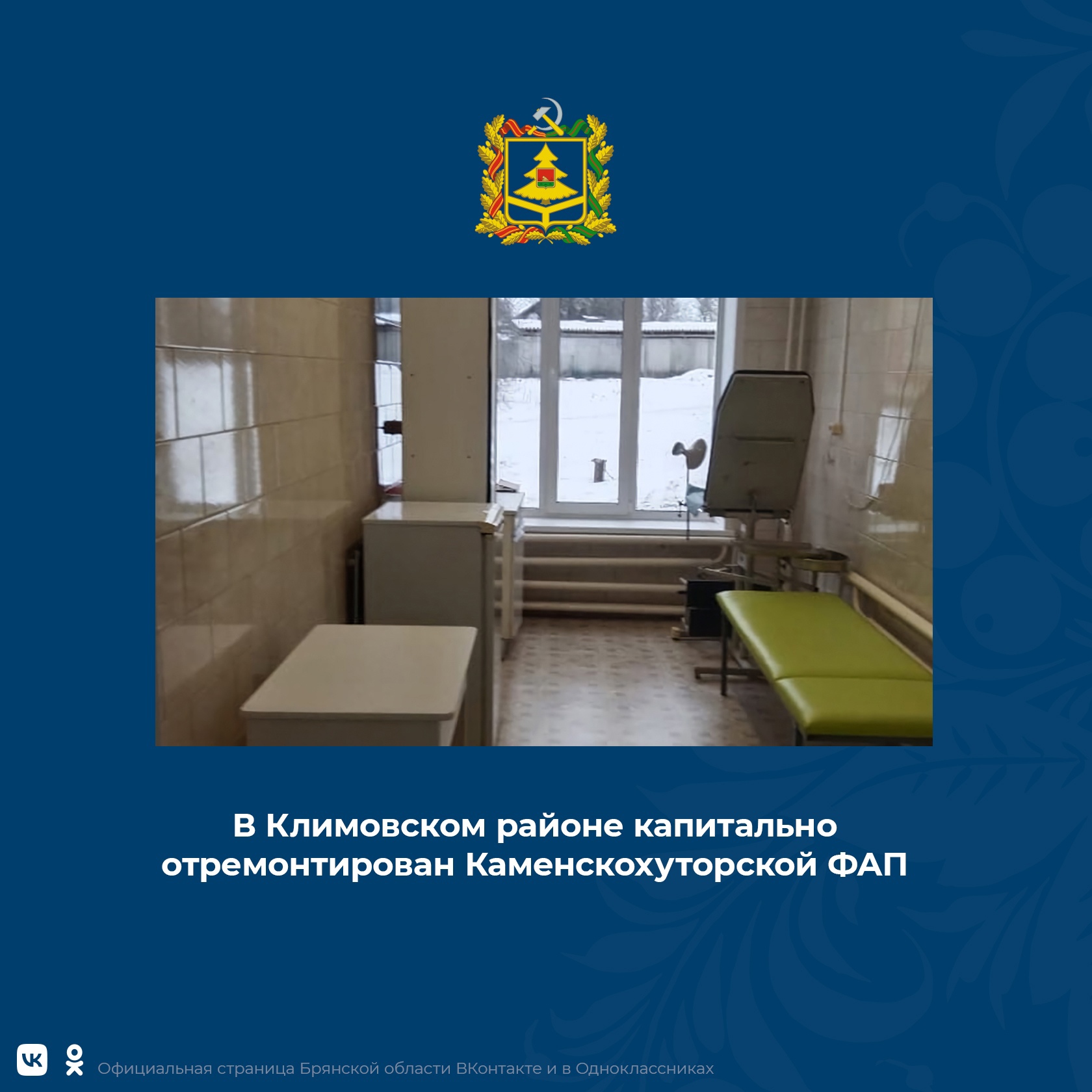 Капитальный ремонт провели в Каменскохуторском ФАП Климовской ЦРБ