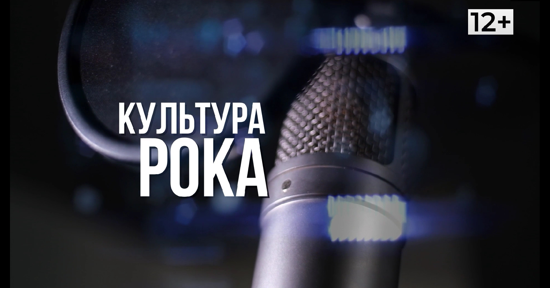 На телеканале «Брянская губерния» стартует новый музыкальный проект «Культура рока»