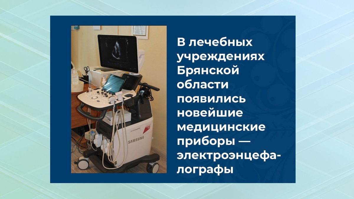В лечебных учреждениях Брянской области появились новейшие медицинские приборы