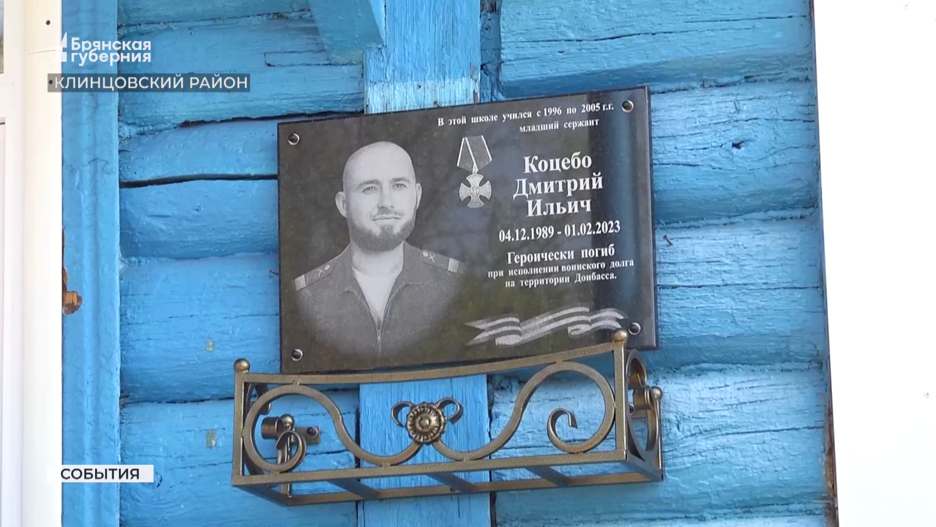 В брянском селе Мартьяновка увековечили память павшего в ходе СВО Дмитрия Коцебо