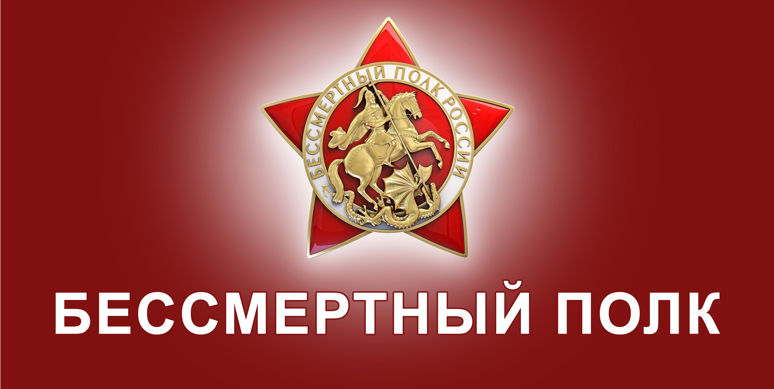 С 17 апреля в Брянске заработает штаб акции «Бессмертный полк»