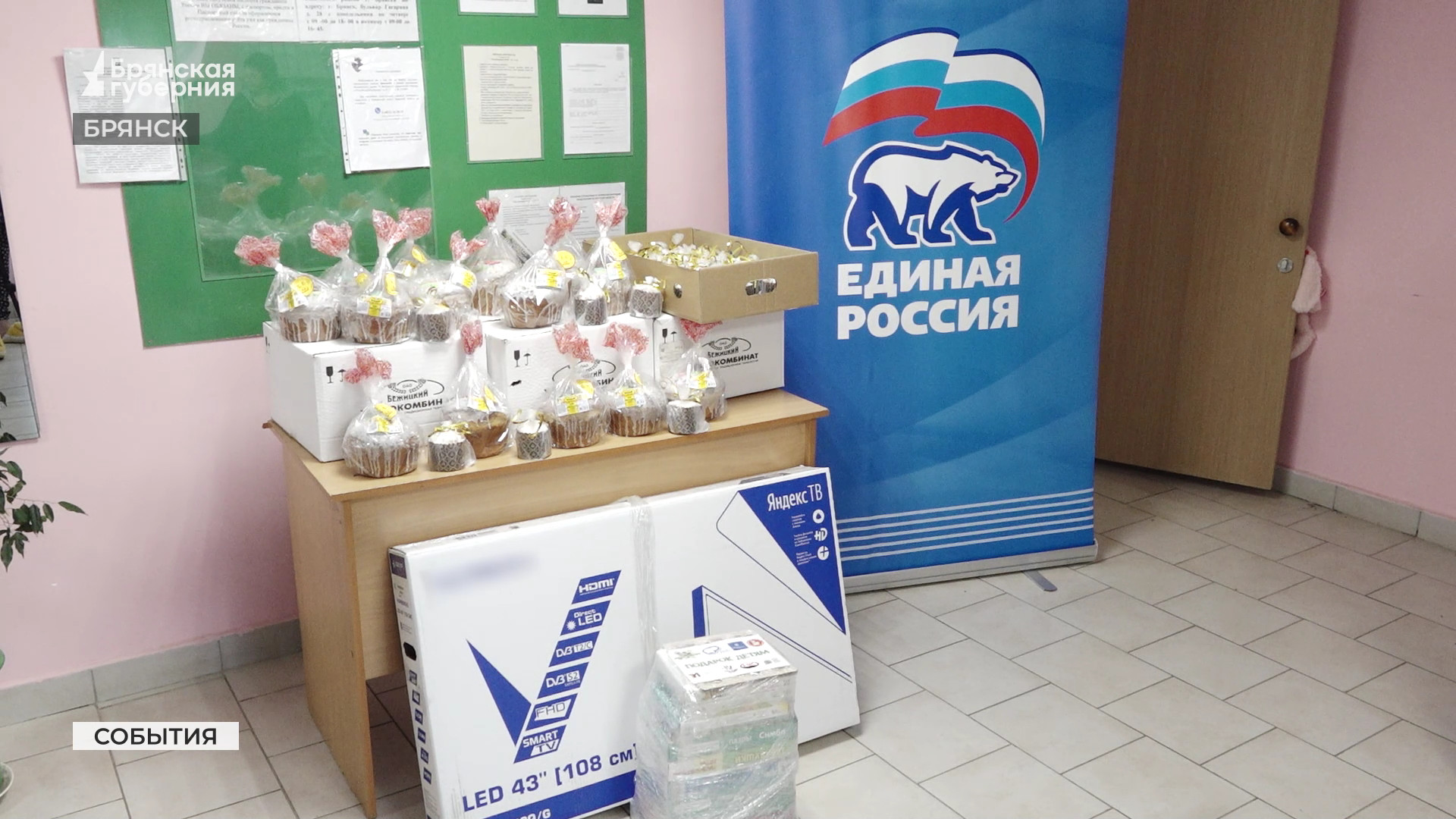 Брянские единороссы приготовили пасхальные подарки для вынужденных переселенцев с Донбасса
