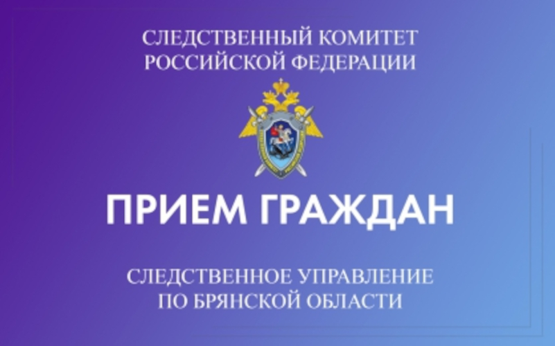 Жителей Брянска пригласили на личный прием в Следственное управление СК РФ