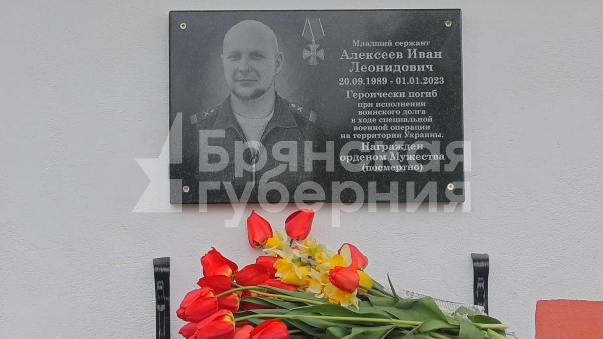 В брянском селе Новый Ропск увековечили память павшего бойца СВО Ивана Алексеева