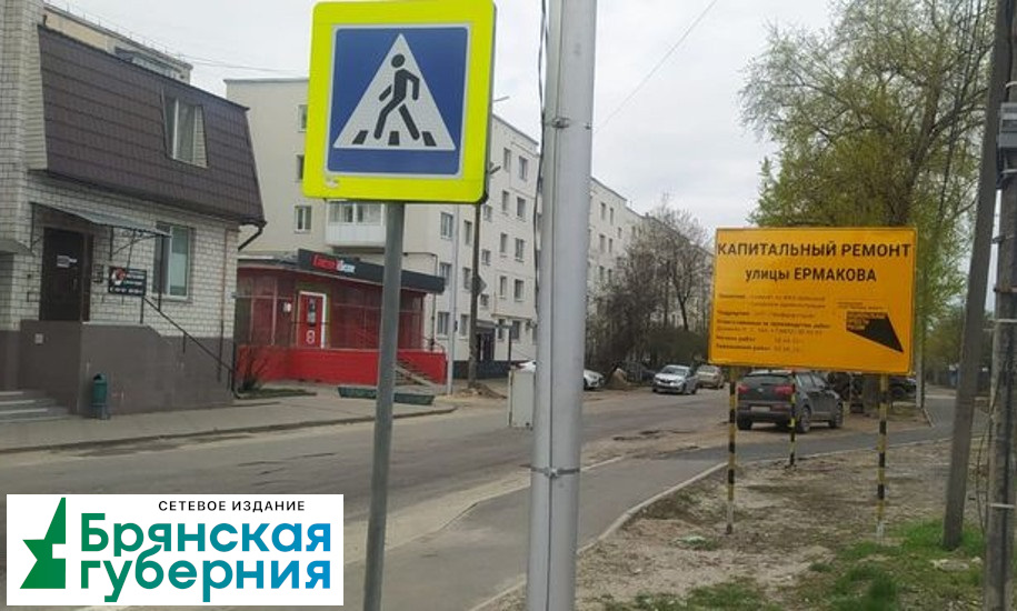 В Брянске более 20 миллионов рублей направят на капремонт улицы Ермакова