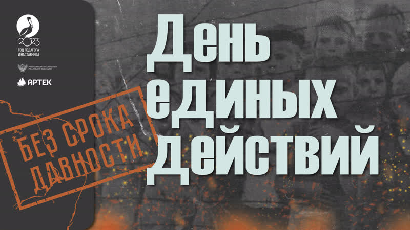 В России отмечают День единых действий в память о геноциде советского народа