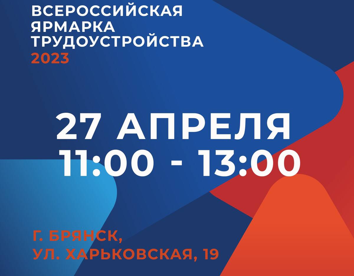 В Брянске пройдет ярмарка трудоустройства «Работа России. Время возможностей»