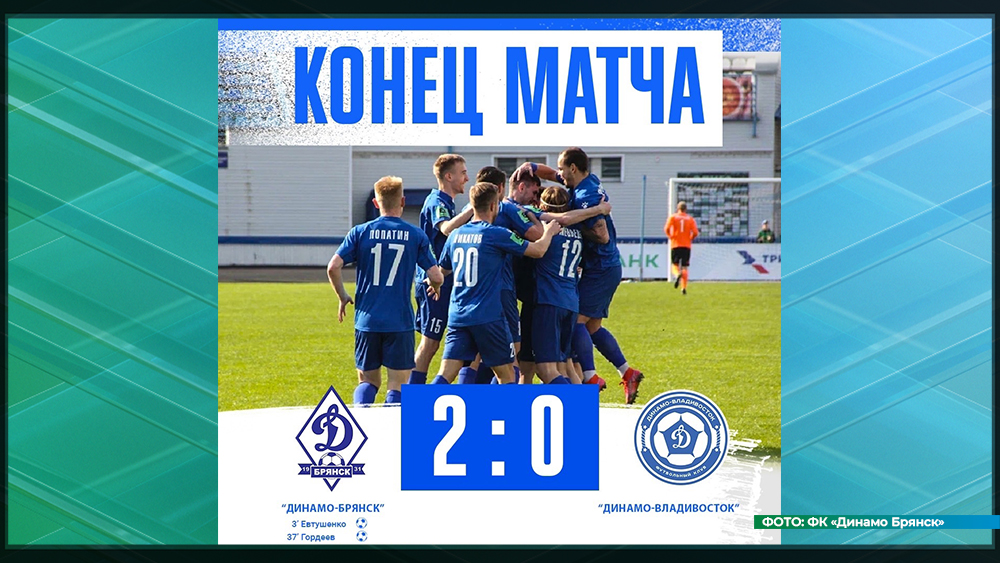 Брянское «Динамо» победило на своём поле команду из Владивостока